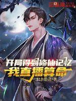 开局得到修仙记忆:我直播算命