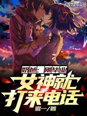 奶爸:刚毕业,女神就打来电话