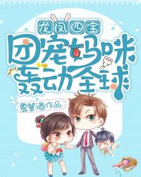 龙凤四宝:团宠妈咪轰动全球