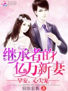 继承者的亿万新妻:早安,心尖宠