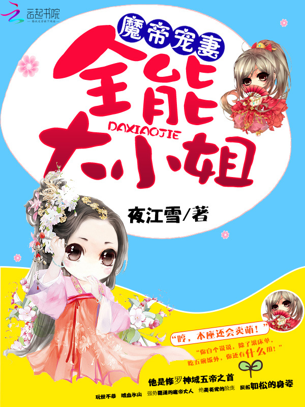 魔帝宠妻:全能大小姐