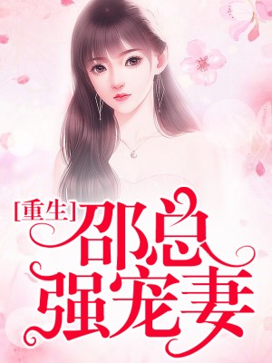 邵总,您老婆拆家了!