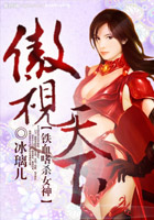 铁血嗜杀女神:傲视天下
