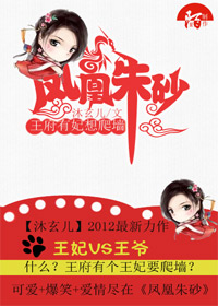 王府有妃想爬墙:凤凰朱砂