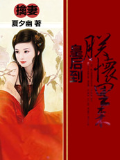 擒妻:皇后到朕怀里来