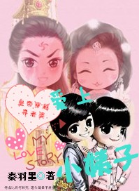皇帝穿越寻老婆之:爱上小姨子