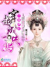 古墓兽妃:穿越成一只鸟