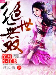 绝世无双:至尊小狂妻