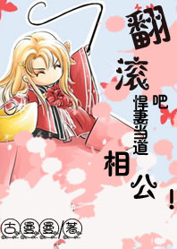 悍妻当道,翻滚吧!相公!