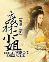 惊世王妃:废材三小姐
