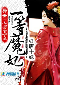 异世废柴庶女:一等魔妃