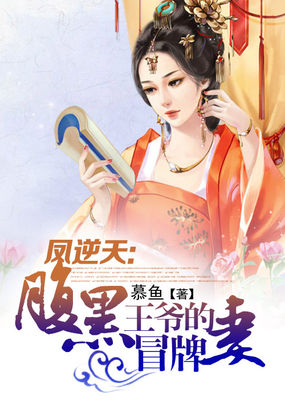 凤逆天:腹黑王爷的冒牌妻