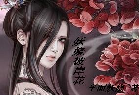 前世之召唤:妖娆彼岸花