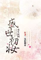 重生民国:盛世初妆