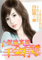 假戏真婚:千金有毒