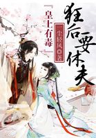 皇上有毒:狂后要休夫