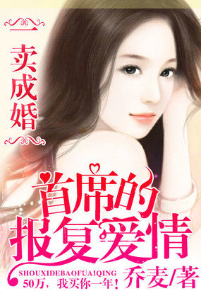 一卖成婚:首席的报复爱情