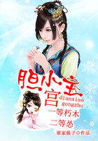 一等朽木二等怂:胆小宫主