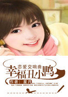恋爱交响曲:幸福丑小鸭