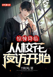 惊悚降临:从校花夜访开始