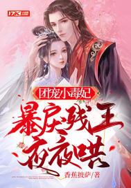 团宠小毒妃,暴戾残王夜夜哄