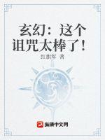 玄幻:这个诅咒太棒了!