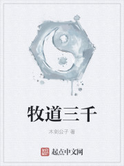 牧道三千