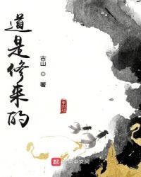 道是修来的