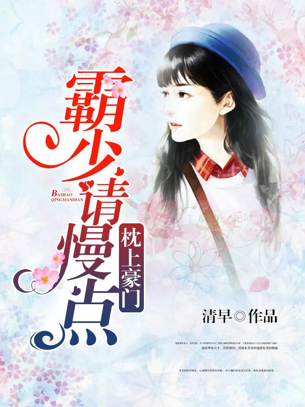 枕上豪门:霸少请慢点