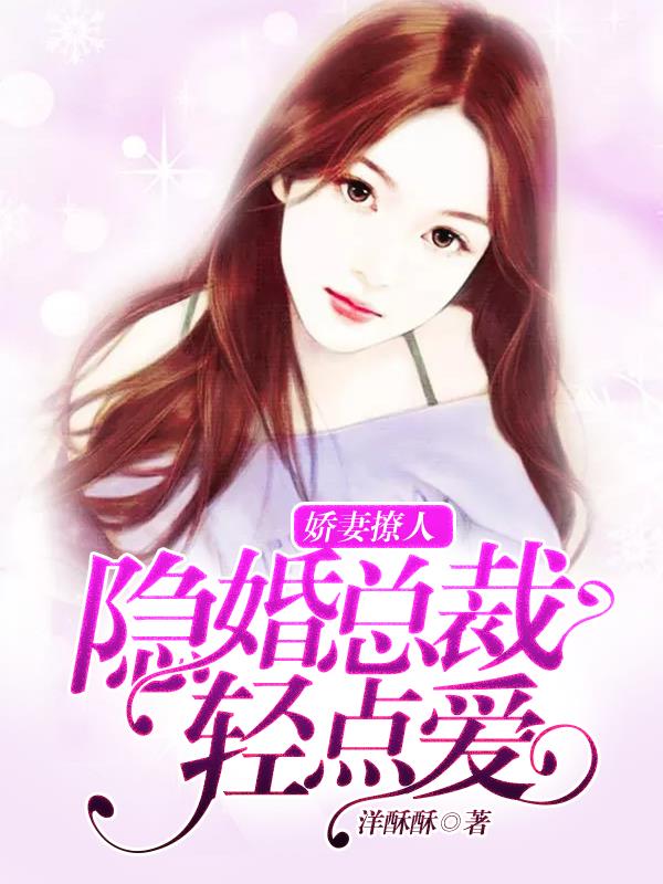 娇妻撩人:隐婚总裁轻点爱