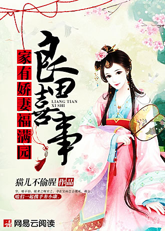 良田喜事:家有娇妻福满园