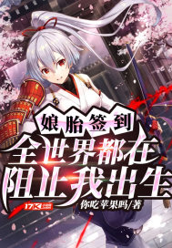 娘胎签到:全世界都在阻止我出生