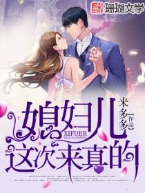 媳妇儿,这次来真的