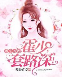 重生宠婚:霍少,套路深!