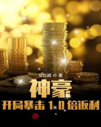 神豪:开局暴击10倍返利