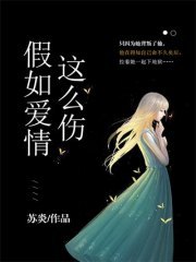 假如爱情那么伤(冷霆琛杜默笙)