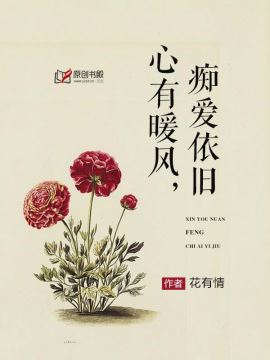 心有暖风,痴爱依旧