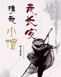 [�����߷�Խ]Я��Сɮ�߳���(�ط�)