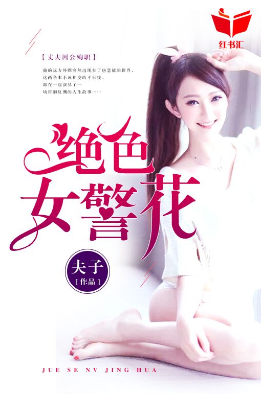 漂亮女警花(林凯)