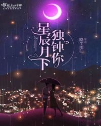 星辰月下独钟你