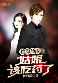 桃源仙医:姑娘,该吃药了!