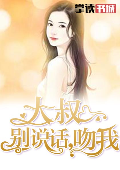 大叔别说话,吻我