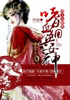 嗜血佣兵女神:邪王太腹黑