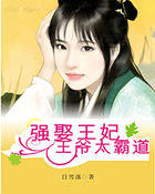 强娶王妃:王爷太霸道