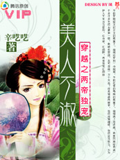 穿越之两帝独宠:美人不淑