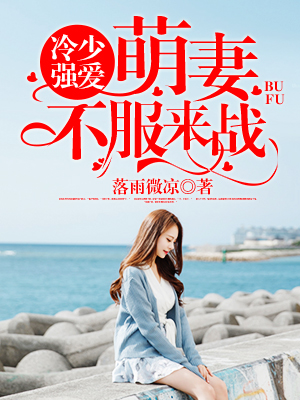 冷少强爱:萌妻,不服来战
