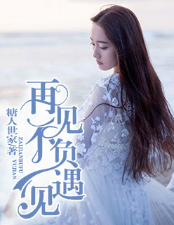 再见不负遇见(慕安澜顾千亦秦若川)