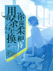 用我余生换你温柔相待(夏晴天秦子琛)
