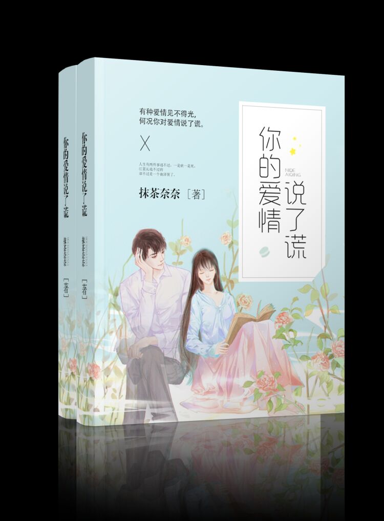 你的爱情说了谎(南泽江蓝沁)