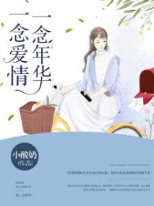 一念爱情,一念年华(沈毅汪诗怡)